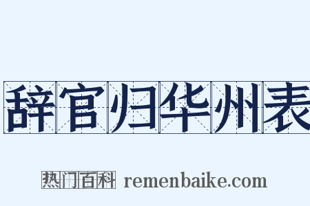 辞官归华州表是什么意思的图片